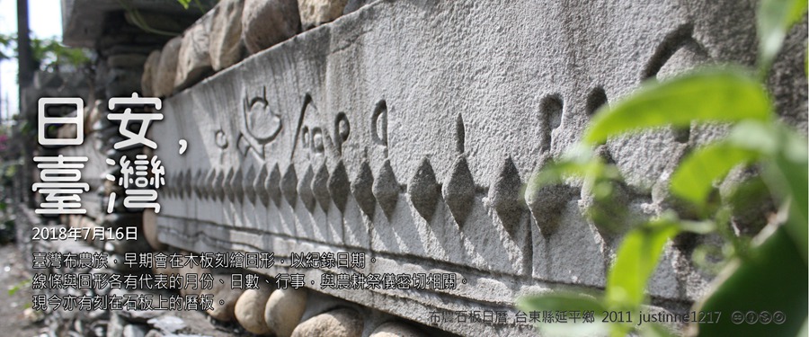 365 日安，臺灣之2018年7月16日